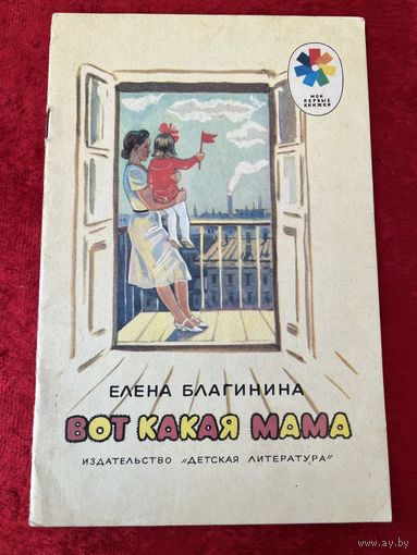 Елена Благинина. Вот какая мама. Рисунки Т. Прибыловской. Серия: Мои первые книжки