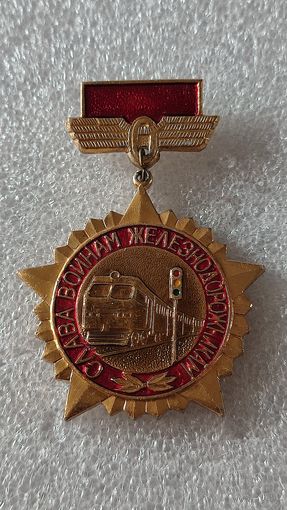 Значок знак Слава воинам железнодорожникам