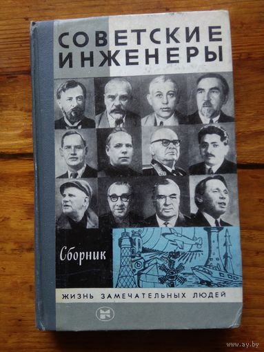 Советские инженеры.Сборник.//ЖЗЛ