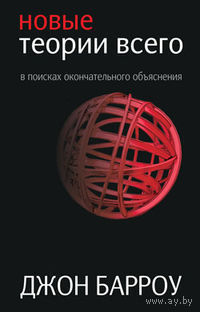 Барроу Дж. Новые теории всего. 2012 тв. пер.