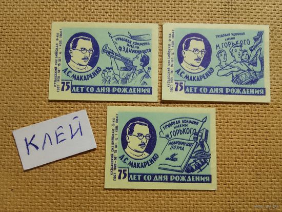 Спичечные этикетки ф.Бийск. 75 лет со дня рождения А.С.Макаренко