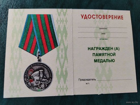 Документ к медали пограничных войск