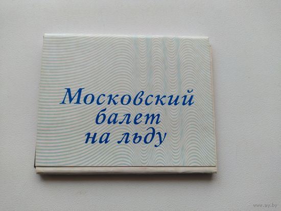 Московский балет на льду. Комплект черно-белых фотоминиатюр (18 штук) в папке.  1976 год