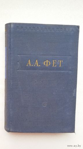 А.А. Фет. Стихотворения (Библиотека поэта; малая серия)