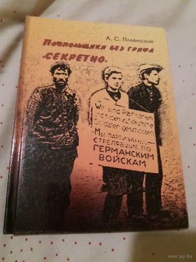 Подпольщики без грифа Секретно