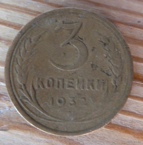 3 копейки 1932
