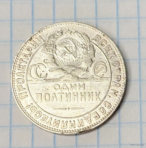 С 1 РУБЛЯ! МОНЕТА ОДИН ПОЛТИННИК 1924 ГОД СЕРЕБРО  ЧИСТОГО СЕРЕБРА 9 ГРАММ