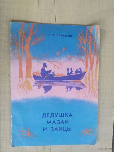 Н.Некрасов Дедушка Мазай и зайцы\04