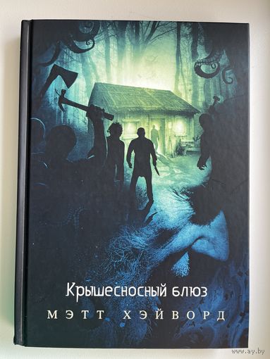 Мэтт Хэйворд. Крышесносный блюз