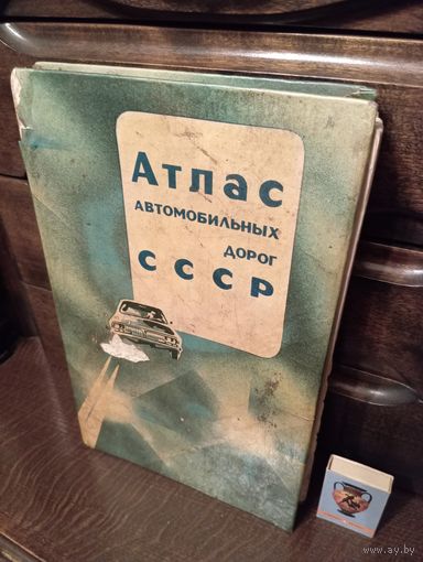 АТЛАСС ДОРОГ СССР