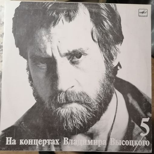 Владимир Высоцкий Мир вашему дому	На концертах 5