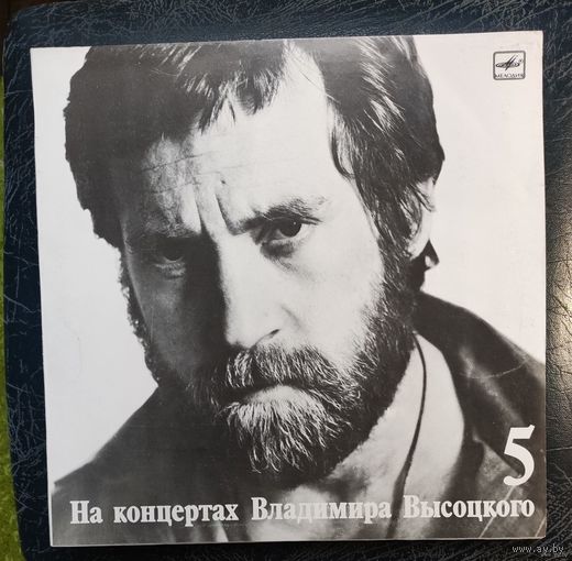 Владимир Высоцкий Мир вашему дому	На концертах 5