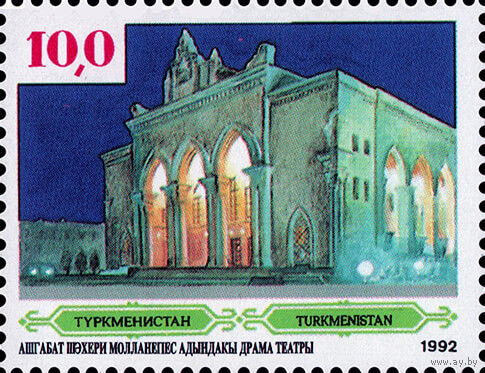 История и культура Туркменистан 1992 год 1 марка
