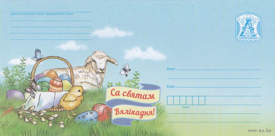 Беларусь 2023 С праздником пасхи! (к4)