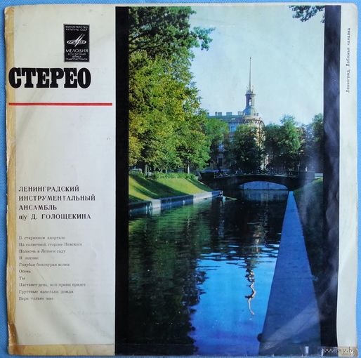 LP Давид Голощекин, Vocals – Эльвира Трафова - В Старинном Квартале (1972)