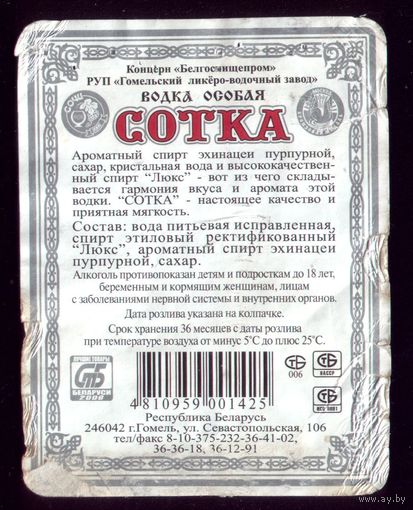Этикетка Водка Сотка Гомель