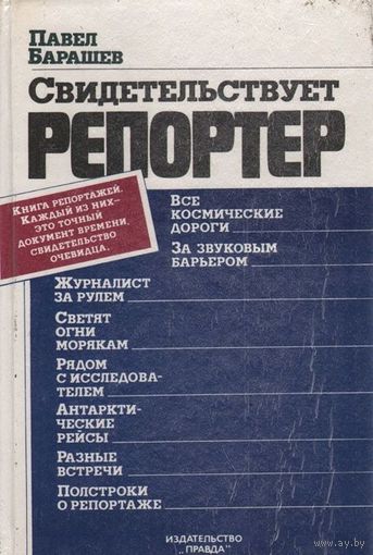 Барашев. Свидетельствует репортер