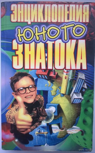 Энциклопедия юного знатока