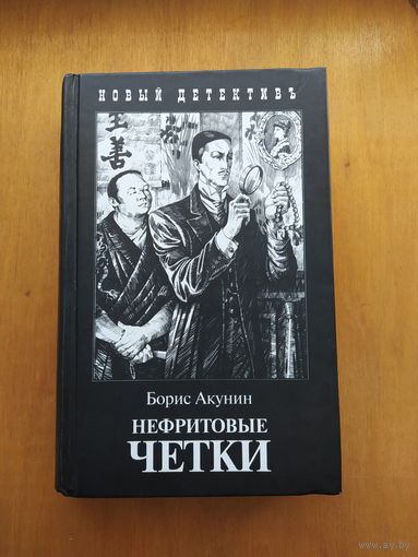 Борис Акунин. Нефритовые четки. "Захаров",2007 г. Рисунки И.Сакурова. 700 стр.! Твёрдый переплёт.