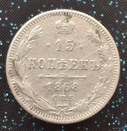 15 копеек 1868 спб ни распродажа коллекции