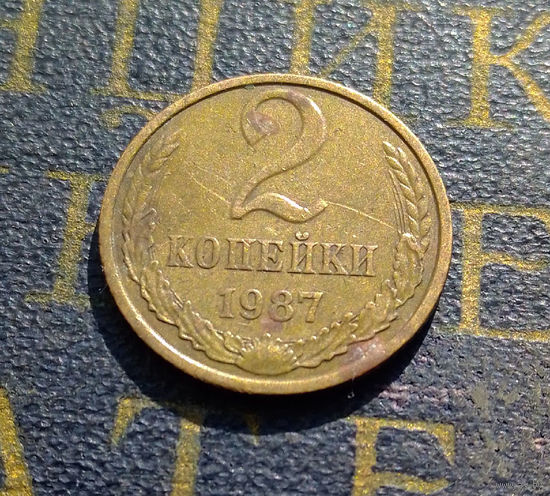 2 копейки 1987 СССР #04