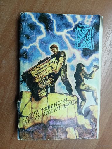 Гарри Гаррисон "Конные варвары", Артур Конан Дойл "Подвиги бригадира Жерара" из серии  "Фантастика Детектив Приключения" Том 7