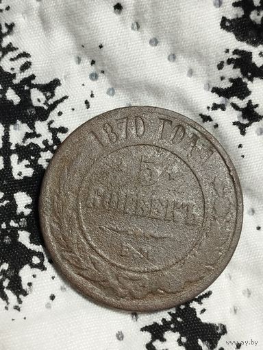 5 копеек 1870 года