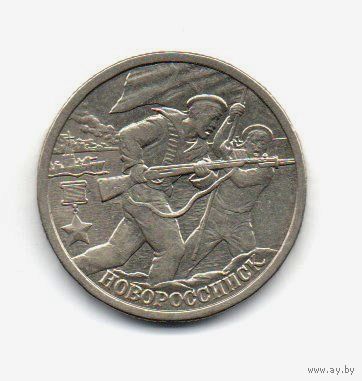 2 рубля 2000 РФ. Новороссийск
