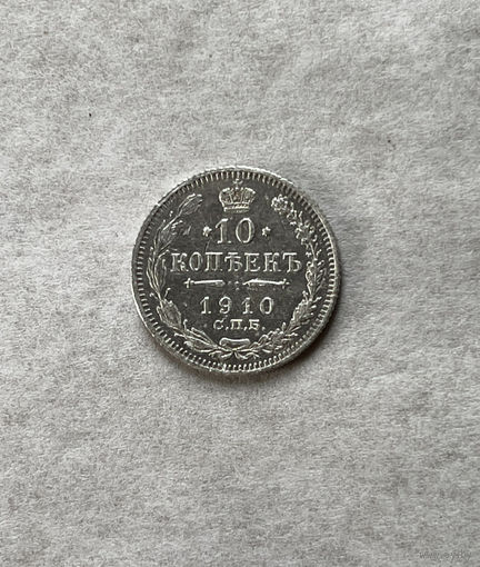 10 копеек 1910
