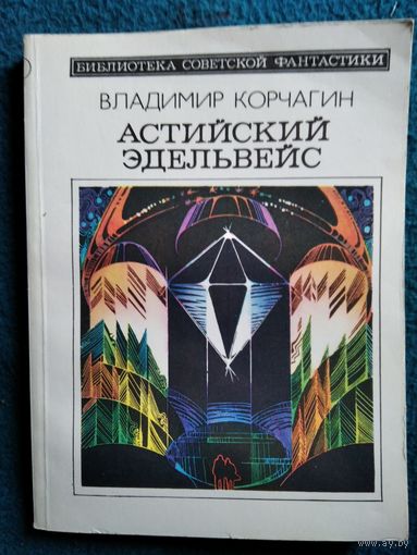 Владимир Корчагин  Астийский эдельвейс // Серия: Библиотека советской фантастики