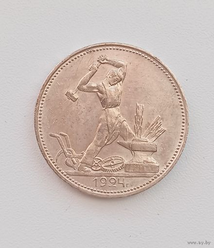 Полтинник 1924г. П.Л. Отличный.