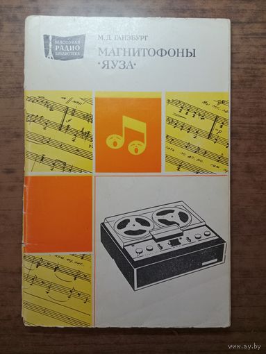 Магнитофоны Яуза МРБ выпуск 1036 М.Д.Ганзбург 1981