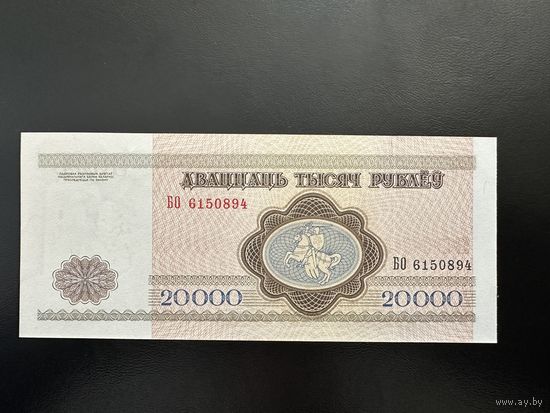 Беларусь 20000 1994 г.Редкая серия БО. Unc-aUnc