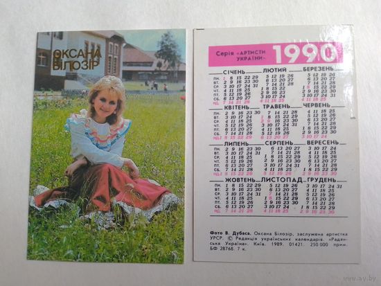 Карманный календарик.  Серия артисты Украины. Оксана Билозир. 1990 год