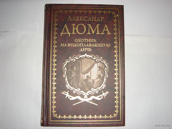 А.Дюма.Охотник на водоплавающую дичь.Иллюстрированное собрание сочинений.