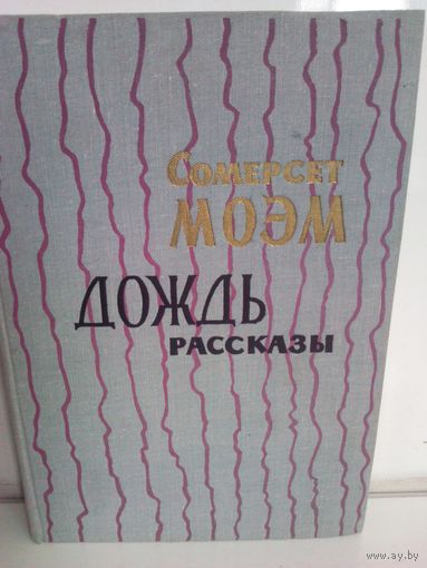 С.Моэм. Дождь. Рассказы (1964г.)