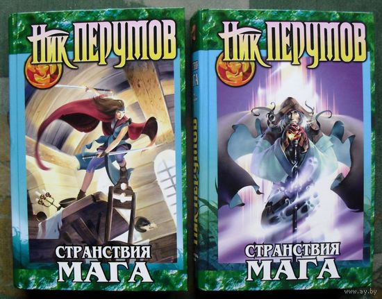 Странствия мага. Том 1- 2. Ник Перумов. (Комплект из 2 книг). Стоимость указана за одну книгу!!!