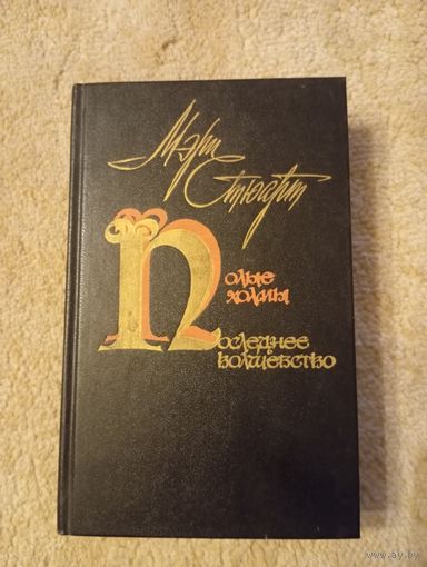 Мэри Стюарт,  Романы, 1987