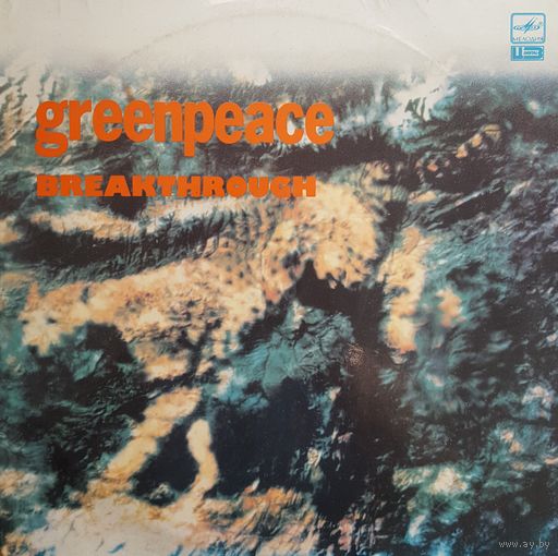 Пластинки. (Винил). Гринпис, Лифт, Йоханес Брамс ...