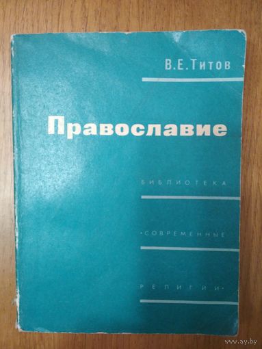 Православие. В. Е. Титов. Москва 1974 г. 327 стр.