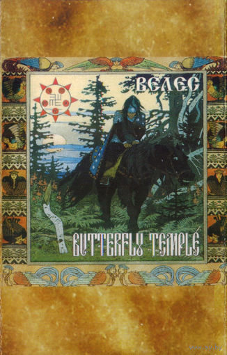 Butterfly Temple "Велес" кассета