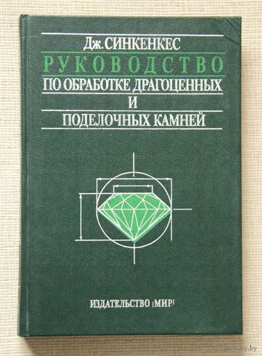 Руководство по обработке драгоценных и поделочных камней