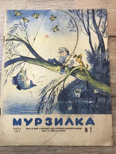 Мурзилка.1967г.