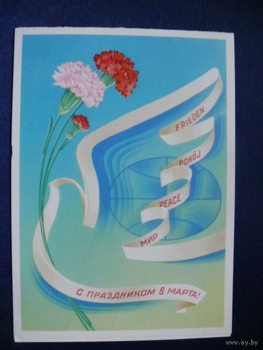 Любезнов А., С праздником 8 марта! 1981, двойная, подписана.