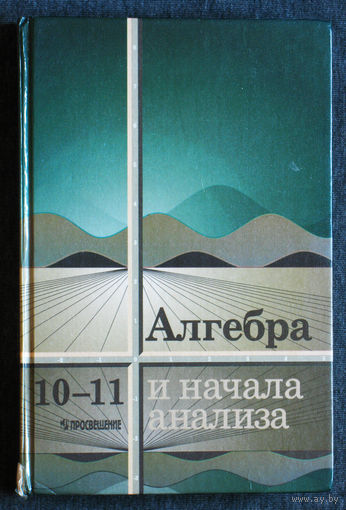 Алгебра и начала анализа. 10-11 класс