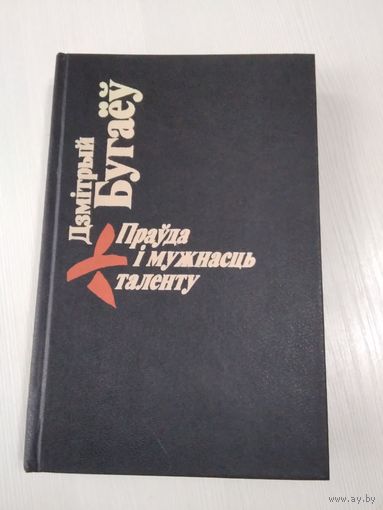 Правда i мужнасць таленту. Выбрана. /4