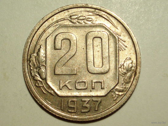 20 копеек 1937 XF