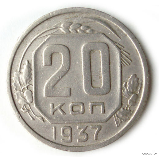 20 копеек 1937 XF #H