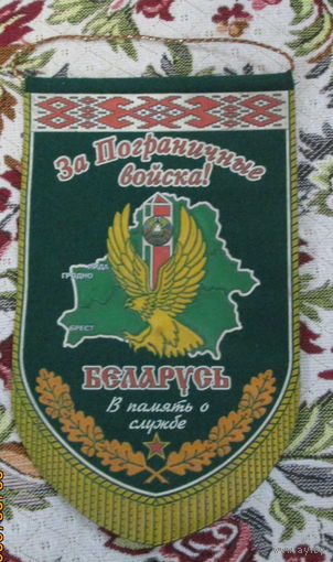 Вымпел. За Пограничные войска 2
