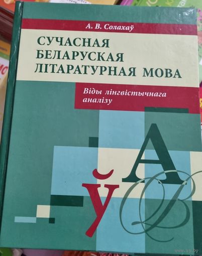 Сучасная беларуская літаратурная мова. Віды лінгвістычнага аналізу